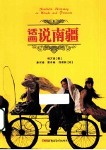 话说南疆 画说南疆