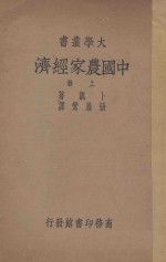 中国农家经济 上