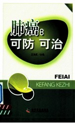 肺癌 可防,可治