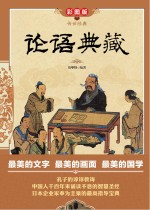 论语典藏 彩图版