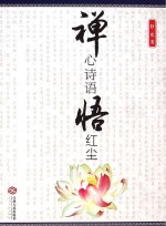 禅心诗语悟红尘