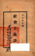 社会主义谈