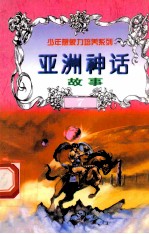 世界神话故事 亚洲神话故事