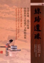 丝路遗珠 交河故城高昌故城申报世界文化遗产文物精品展