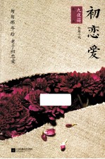初恋爱