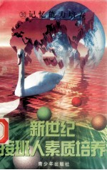 新世纪接班人素质培养(30)记忆能力培养