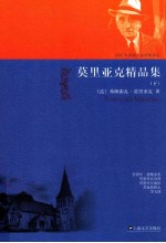 莫里亚克精品集 下