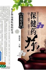 自然疗法 保健药茶