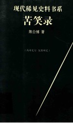 现代稀见史料书系 苦笑录