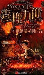 查理九世 地狱温泉的诅咒