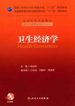 全国高等学校教材 卫生经济学