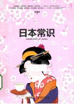 日本常识