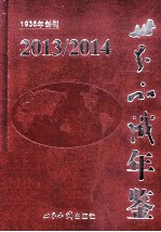 世界知识年鉴 2013/2014
