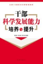 干部科学发展能力培养与提升