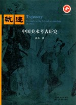 轨迹 中国美术考古研究