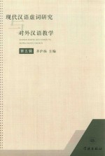 现代汉语虚词研究与对外汉语教学 第5辑
