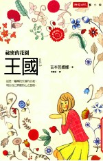 王国vol.3 秘密的花园