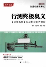 行测终极奥义 2015年江苏公务员考试