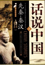 话说中国 1 先秦·秦汉