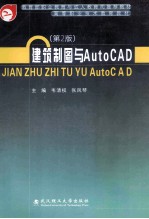 建筑制图与AutoCAD 第2版