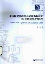 非线性定价的社会福利影响研究 基于非对称双寡头市场的分析