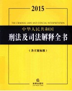 2015中华人民共和国刑法及司法解释全书 含立案标准