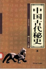 中国古代秘史 第2卷