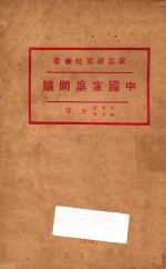中国家庭问题 再版