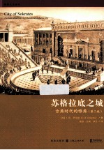 苏格拉底之城 古典时代的雅典 第2版
