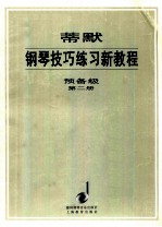 蒂默钢琴技巧练习新教程 预备级 第2册