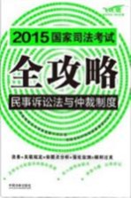 2015国家司法考试全攻略 3 民事诉讼法与仲裁制度 飞跃版