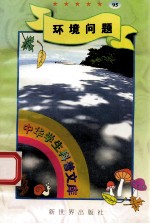 中华学生科普文库(95)环境问题