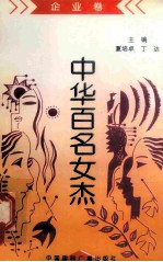 《中华百名女杰》丛书 企业卷