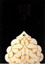 金辉玉德 西安博物院藏金银器玉器精萃