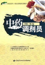 中药调剂员 四级 第2版