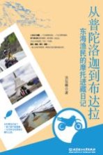 从普陀洛迦到布达拉 东海渔民的摩托进藏日记