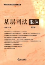 基层司法论丛 第2辑