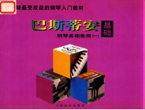 巴斯蒂安钢琴基础教程 乐理 1