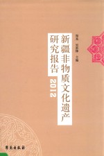 新疆非物质文化遗产研究报告 2012