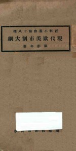 现代欧美市制大纲