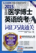 2015全国医学博士英语统考词汇巧战通关 第6版