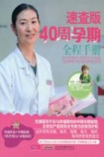 40周孕期全程手册 速查版