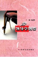 领导学纲要