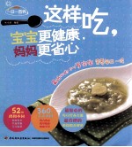 这样吃,宝宝更健康,妈妈更省心 最贴心的0-1岁宝宝营养每日一读