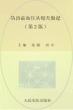 防治高血压从每天做起 第2版