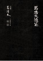 葛浩文随笔