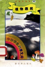 中华学生科普文库(93)植物趣闻