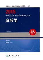 2015全国卫生专业技术资格考试指导 麻醉学