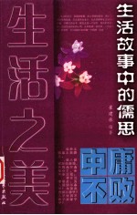 生活之美 中庸不败 生活故事中的儒思