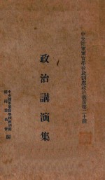 政治讲演集